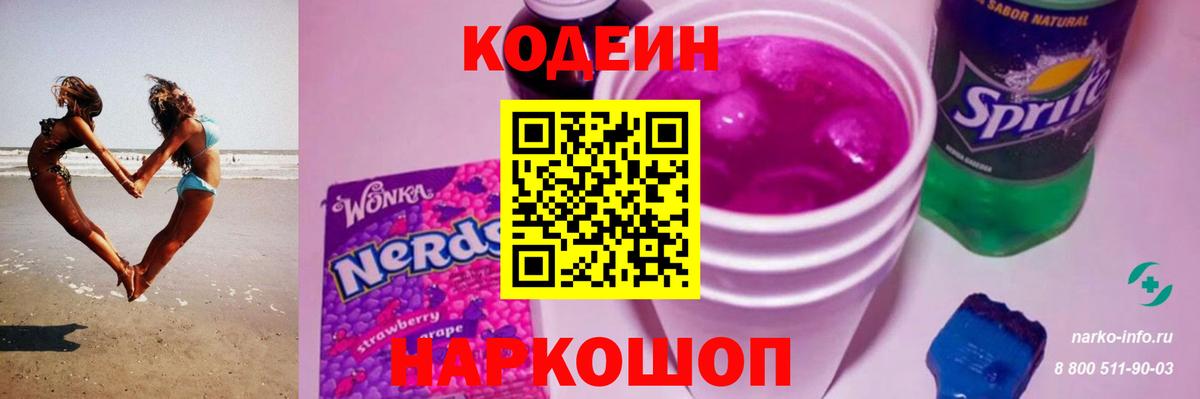 Кодеин Purple Drank Сердобск